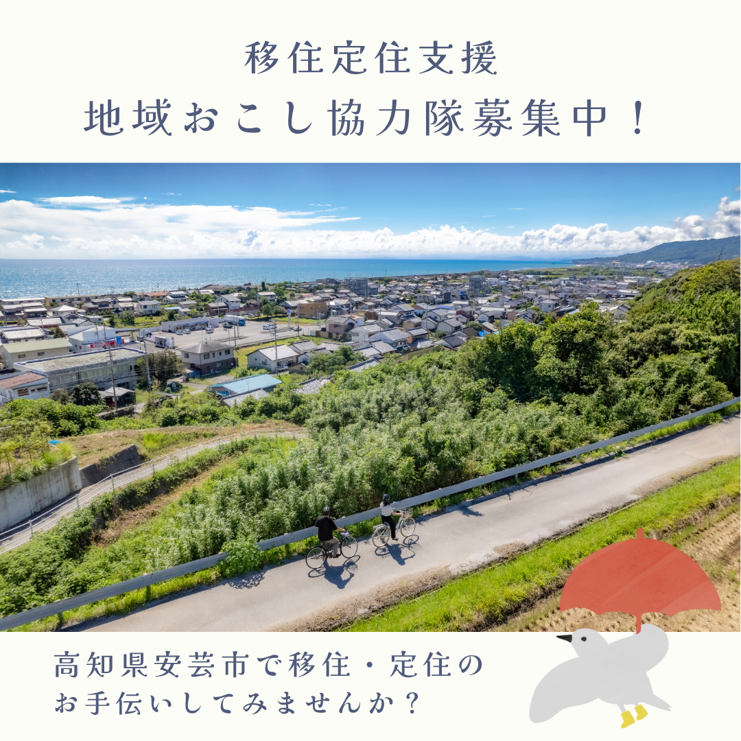 【安芸市】地域おこし協力隊募集中！（移住・定住支援）